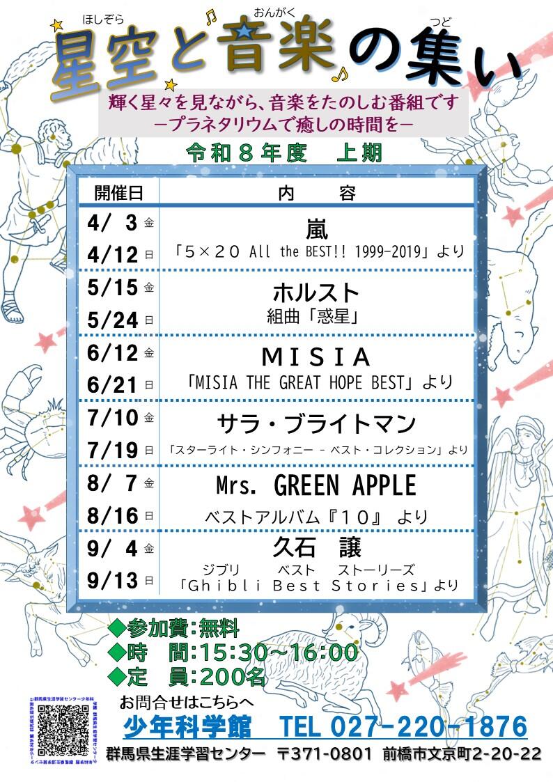 01　R8上期星空と音楽の集いチラシ.jpg