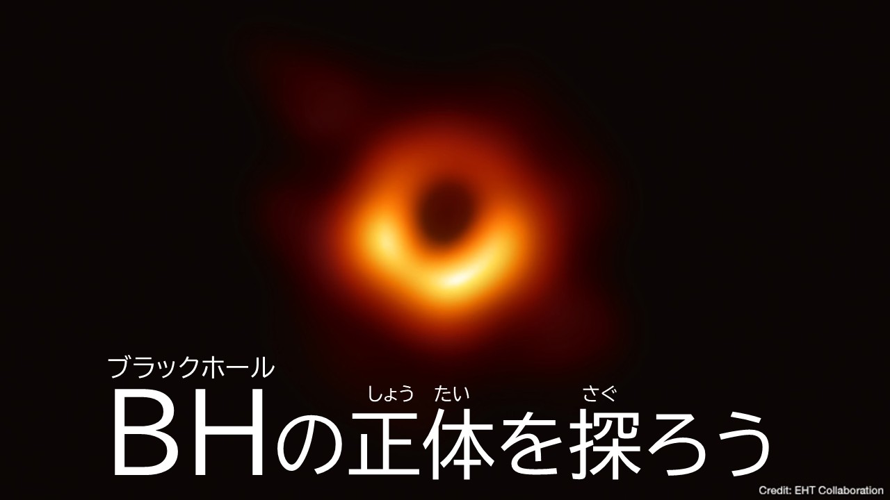 BHの正体を探ろう.jpg