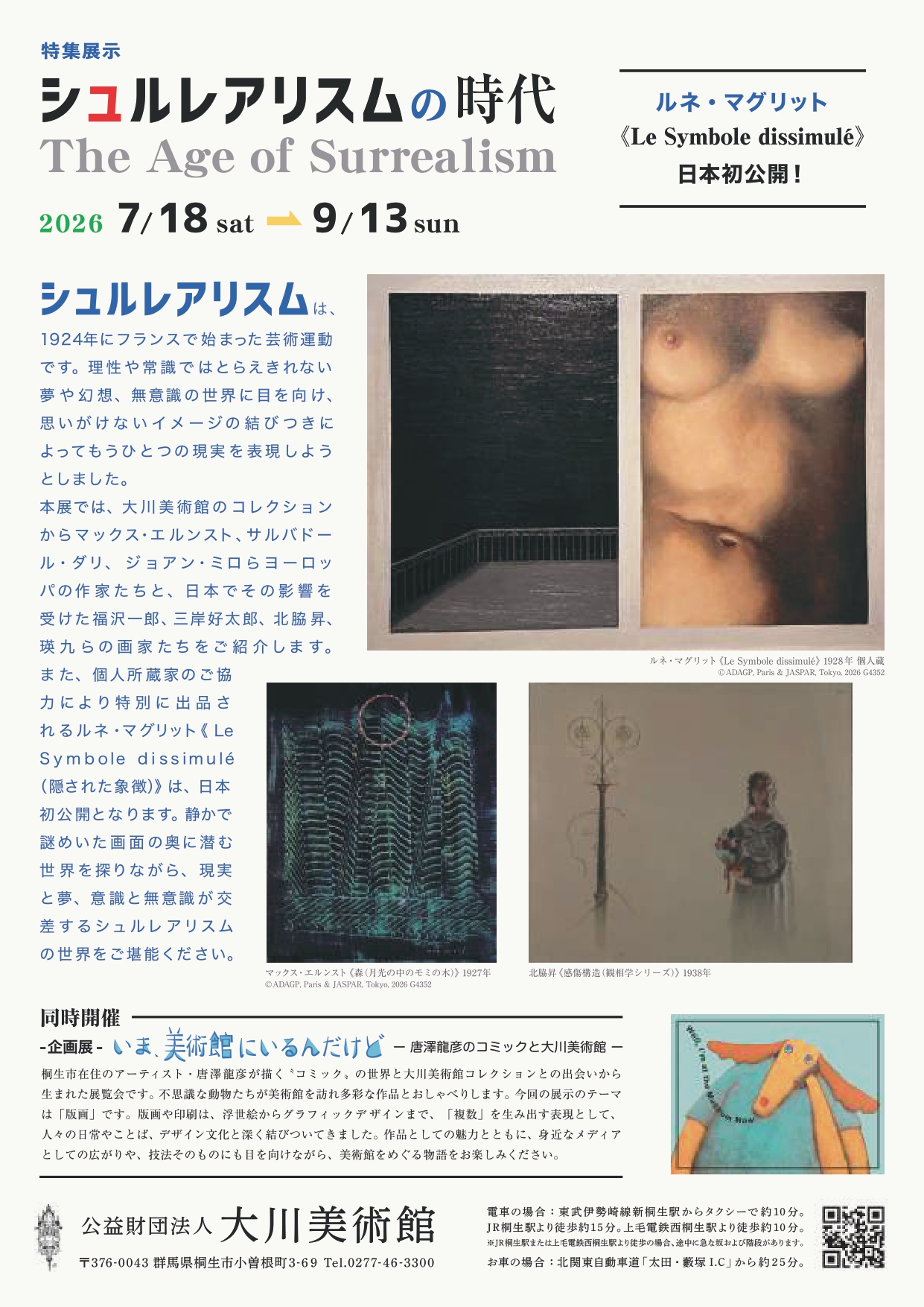大川美術館「シュルレアリスムの時代」裏.jpg