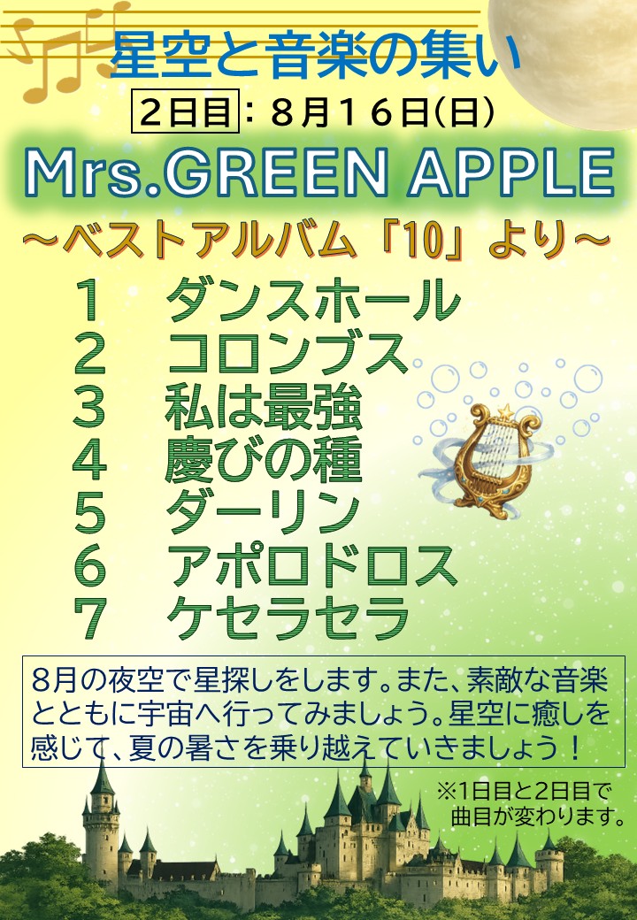 星空と音楽の集いMrs.GREENAPPLE2日目.jpg