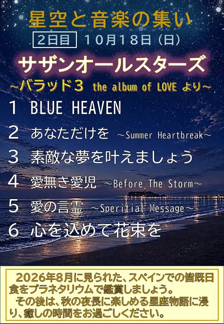 12　星空と音楽の集い10月サザンオールスターズ2日目.jpg