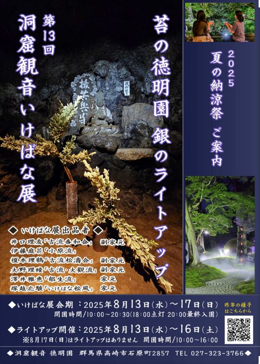 洞窟観音いけばな展＆苔の徳明園 銀のライトアップ 2025