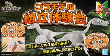 プラノサウルス組立体験会