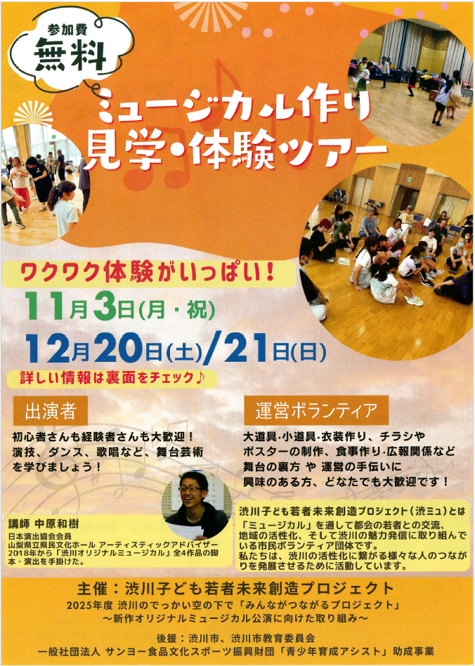 ミュージカル作り見学・体験ツアー