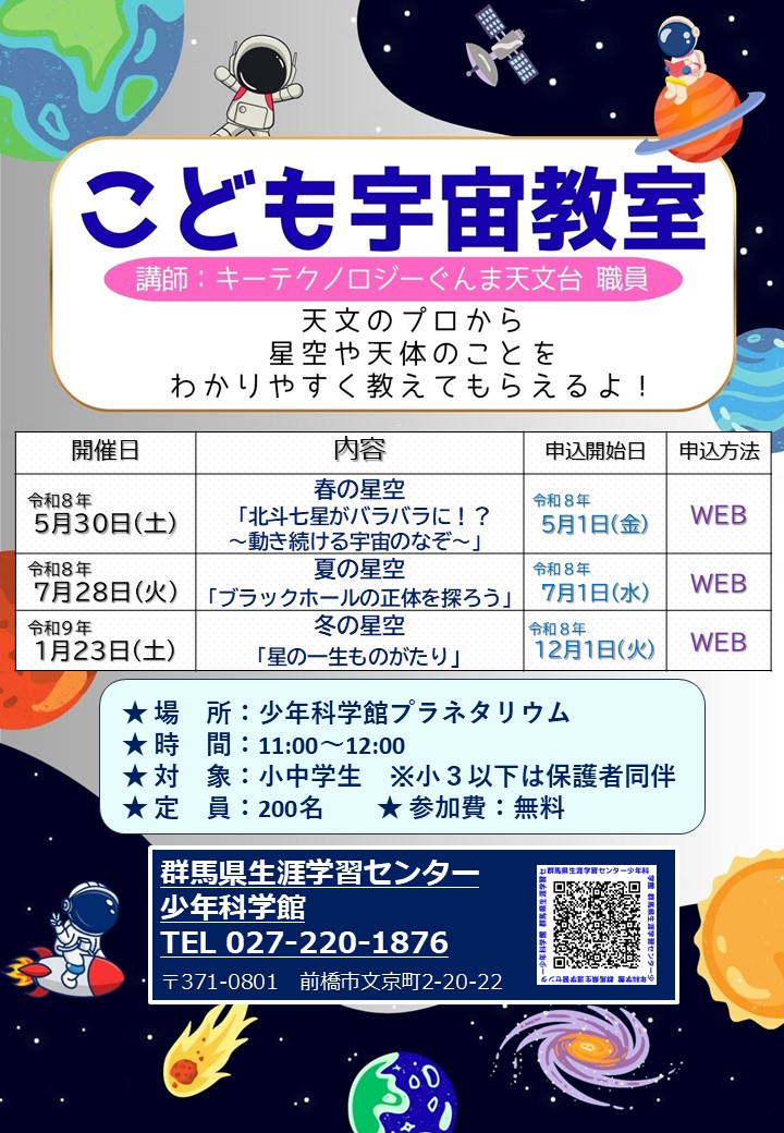 こども宇宙教室