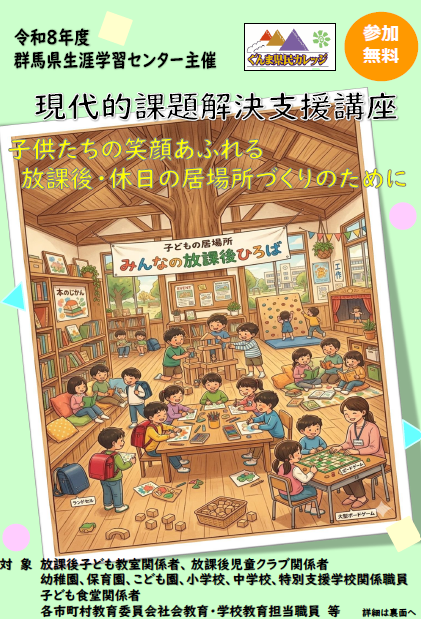 現代的課題解決支援講座