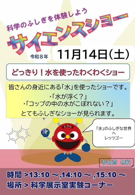 08　サイエンスショー各回ポスター11月