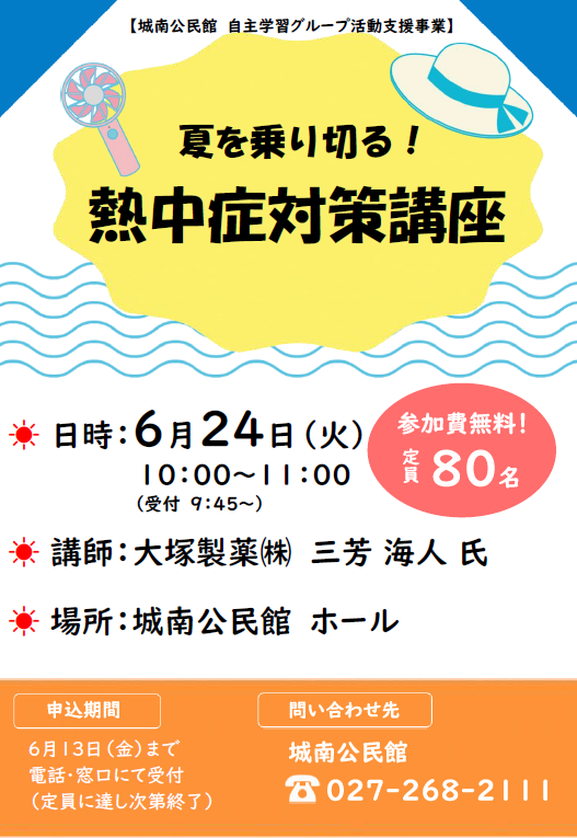 熱中症講座