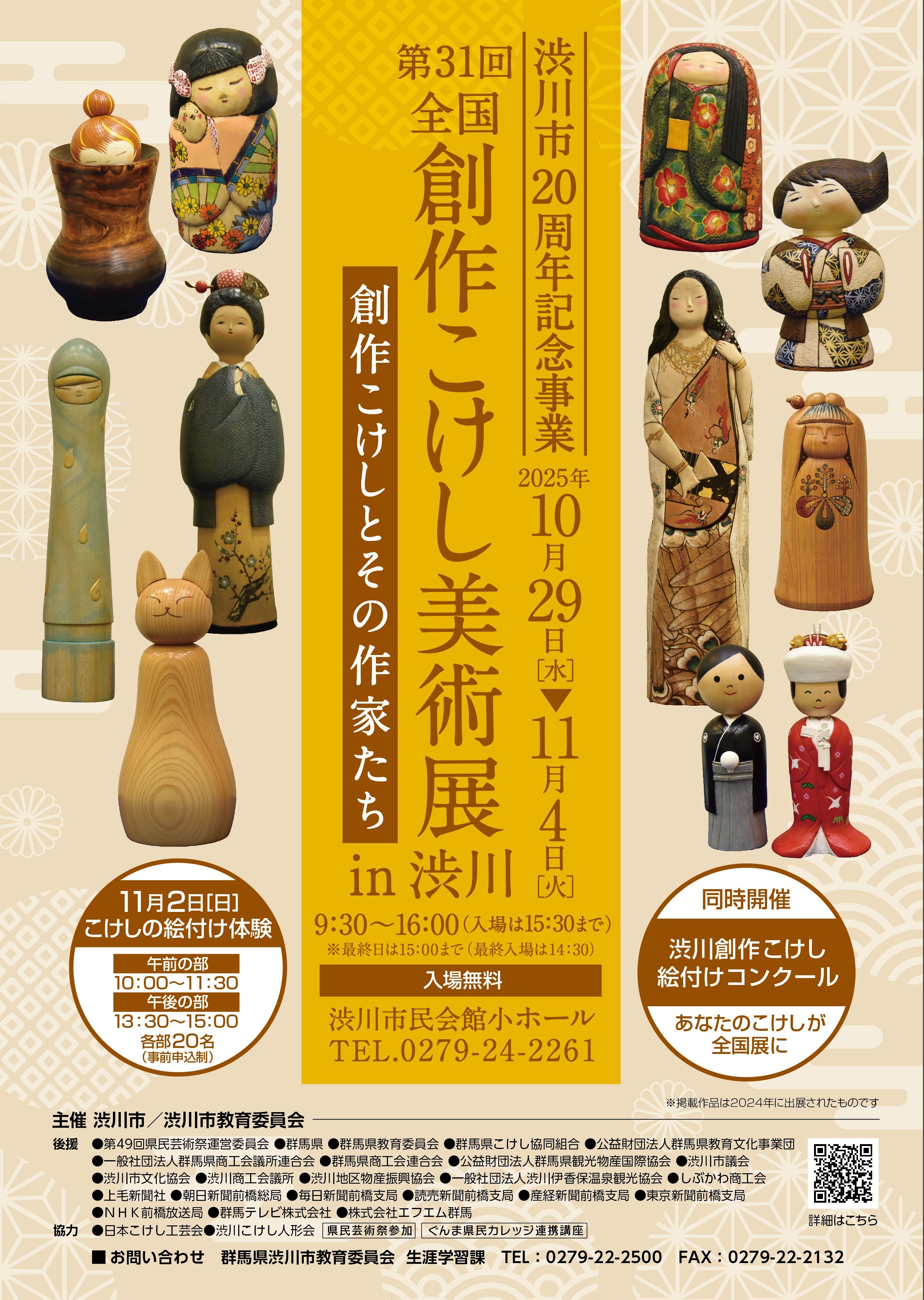 第31回全国創作こけし美術展in渋川　ポスター