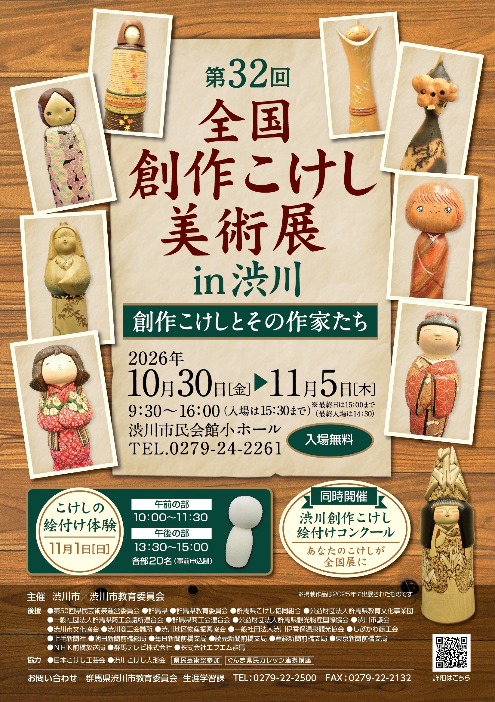 第32回全国創作こけし美術展ポスター