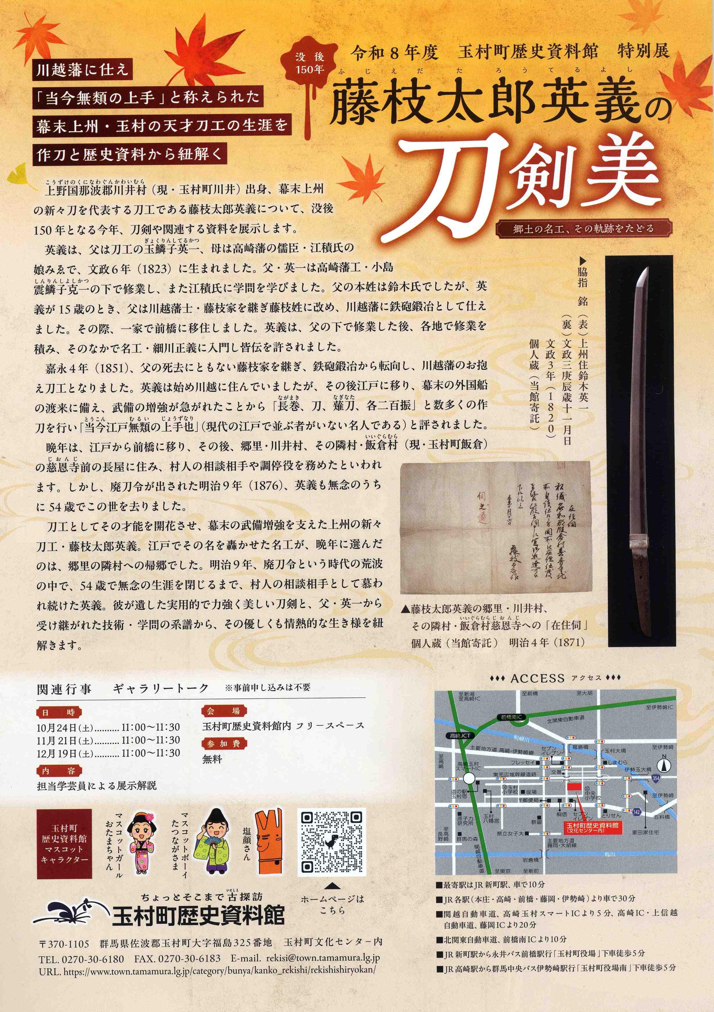 玉村町歴史資料館　令和8年度　特別展「没後150年　藤枝太郎英義の刀剣美ー郷土の名工、その軌跡をたどるー」チラシ裏