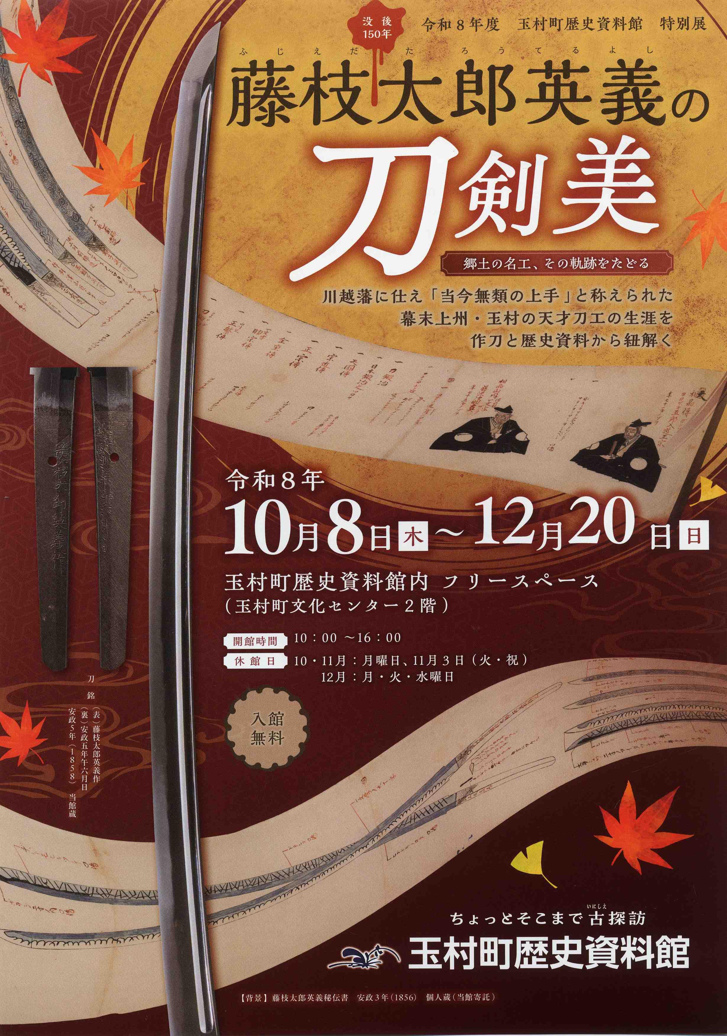 玉村町歴史資料館　令和8年度　特別展「没後150年　藤枝太郎英義の刀剣美ー郷土の名工、その軌跡をたどるー」チラシ表