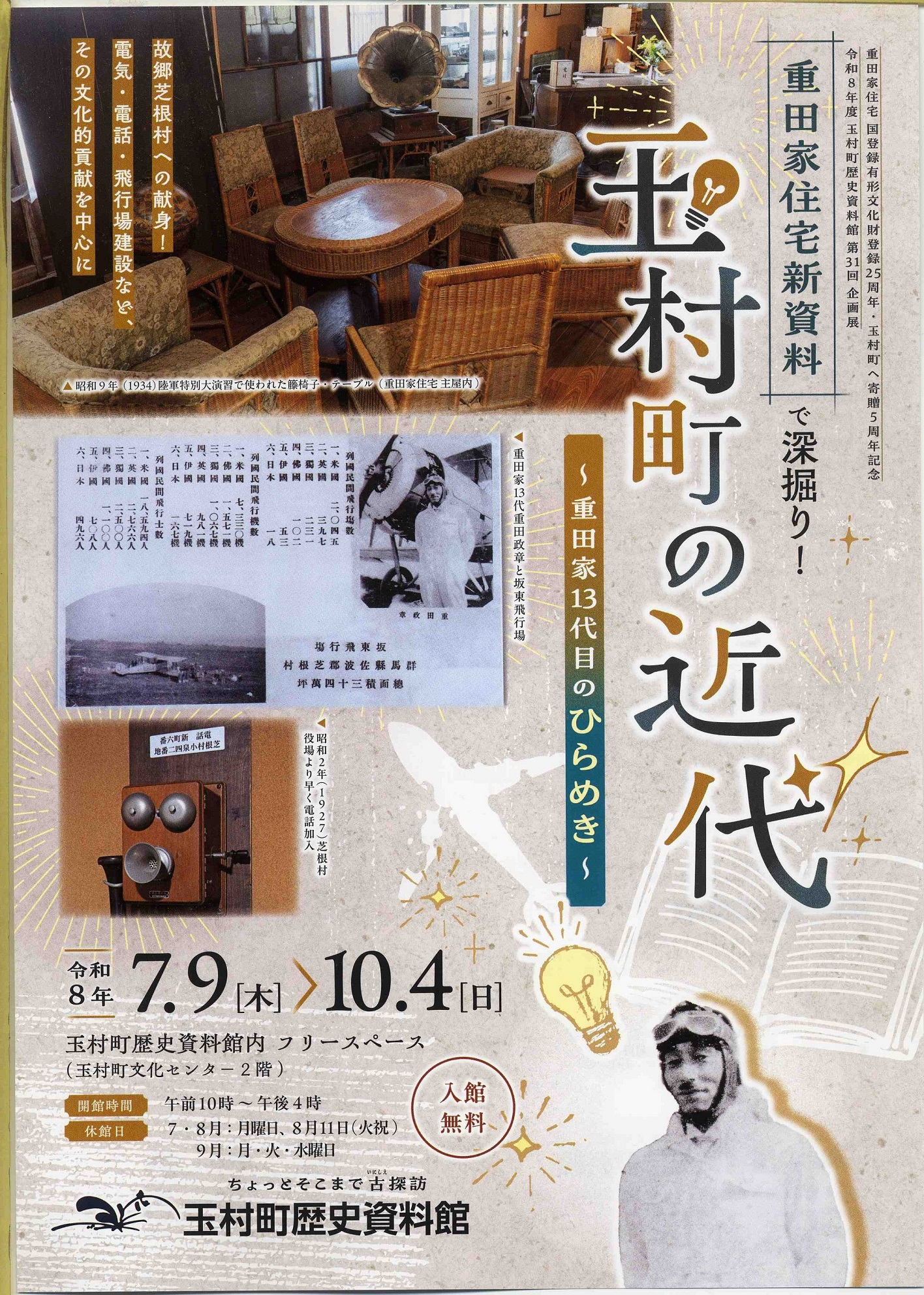 重田家住宅新資料で深掘り！玉村町の近代～重田家１３代目のひらめき～チラシ表