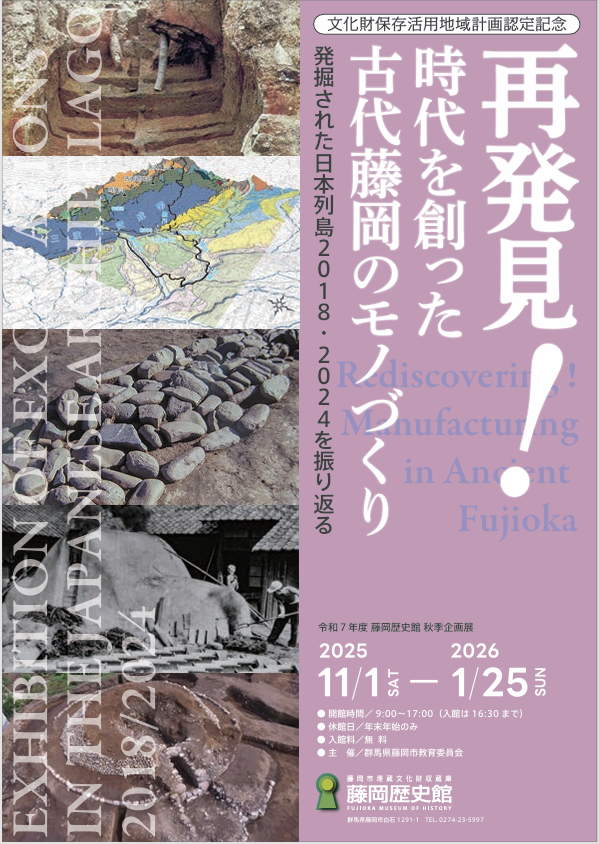 再発見!時代を創った古代藤岡のモノづくり