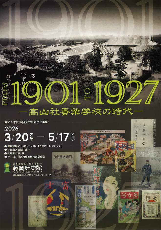藤岡歴史館春季企画展「from1901 to1927 ～高山社蚕業学校の時代～」