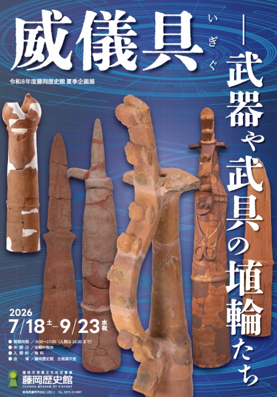 藤岡歴史館夏季企画展「威儀具-武器や武具の埴輪たち」