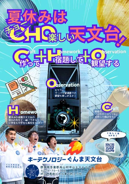 夏休みはチョー楽しい天文台