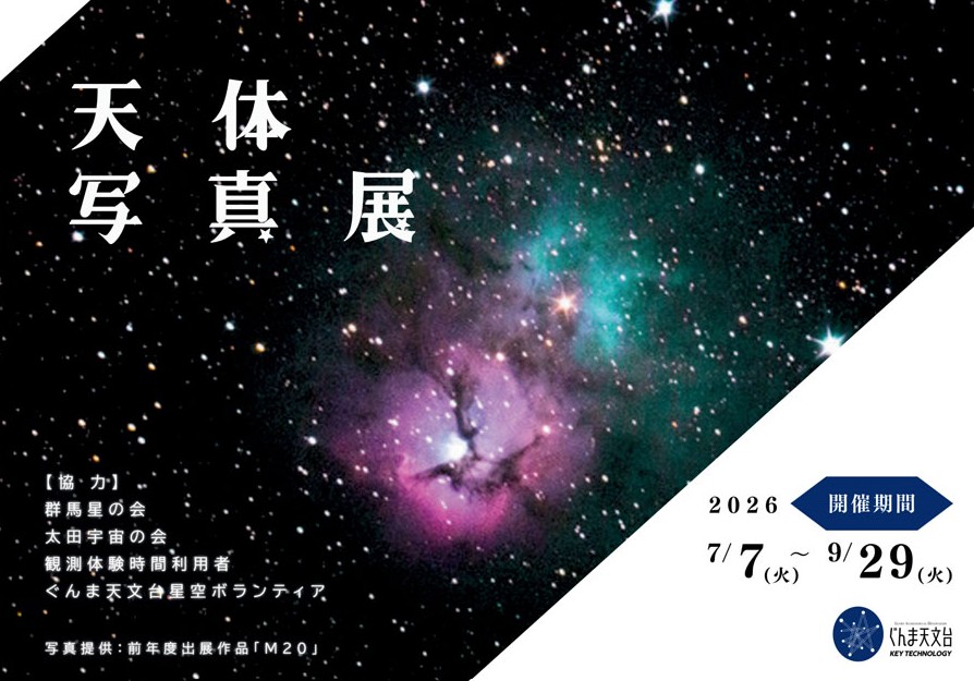 天体写真展