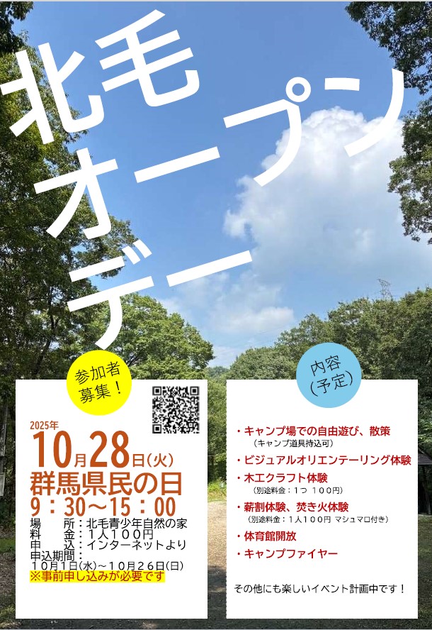 北毛オープンデー