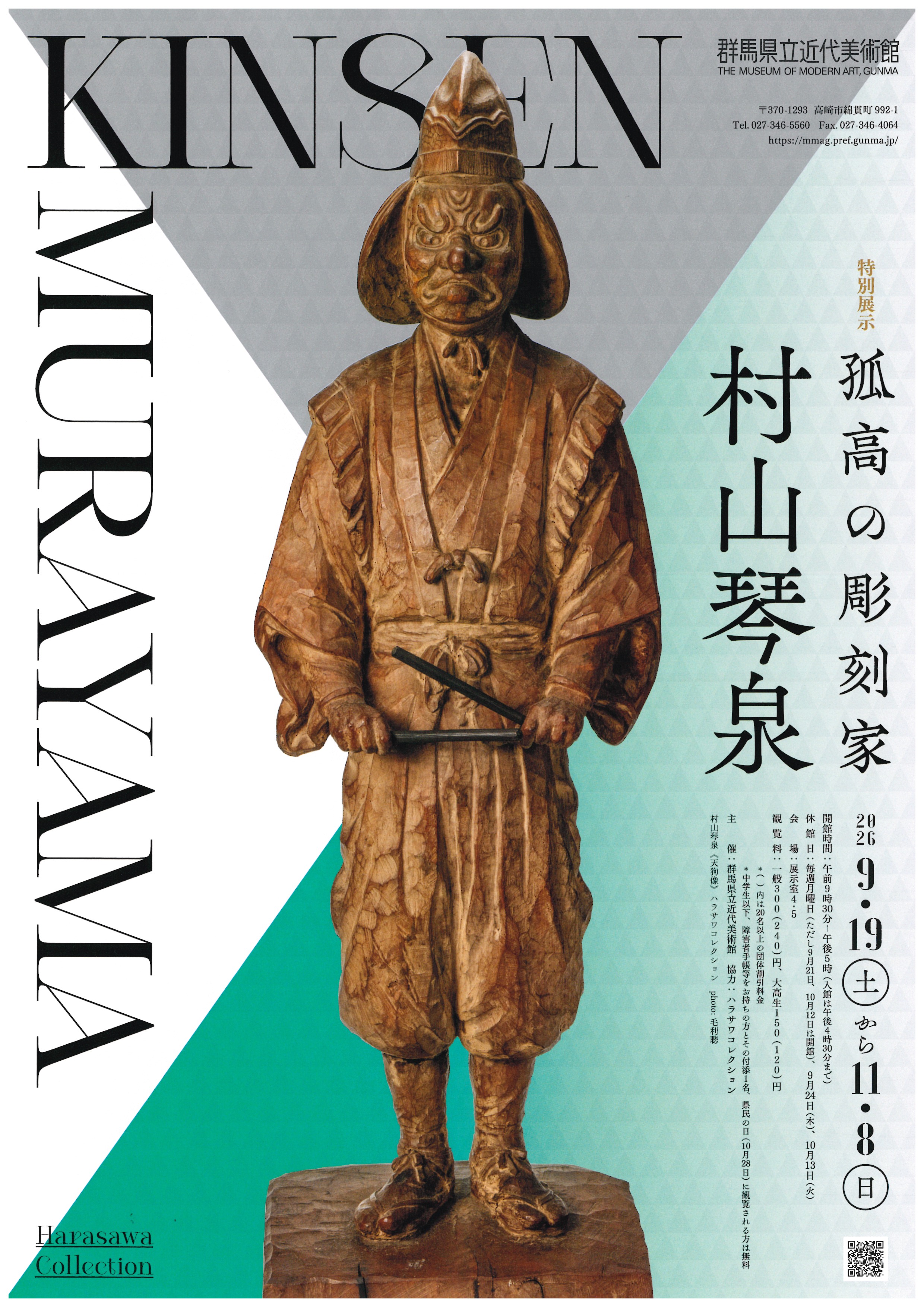 村山琴泉展チラシ表（群馬県立近代美術館）
