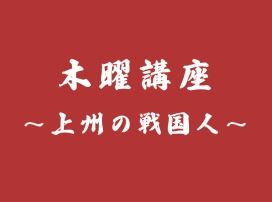 木曜講座～上州の戦国人～