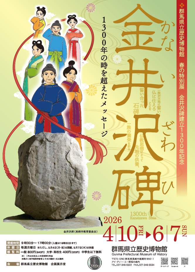 春の特別展　金井沢碑建立1300年記念「金井沢碑　1300年の時を超えたメッセージ」Ⅱ