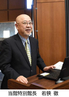 当館特別館長　若狭　徹