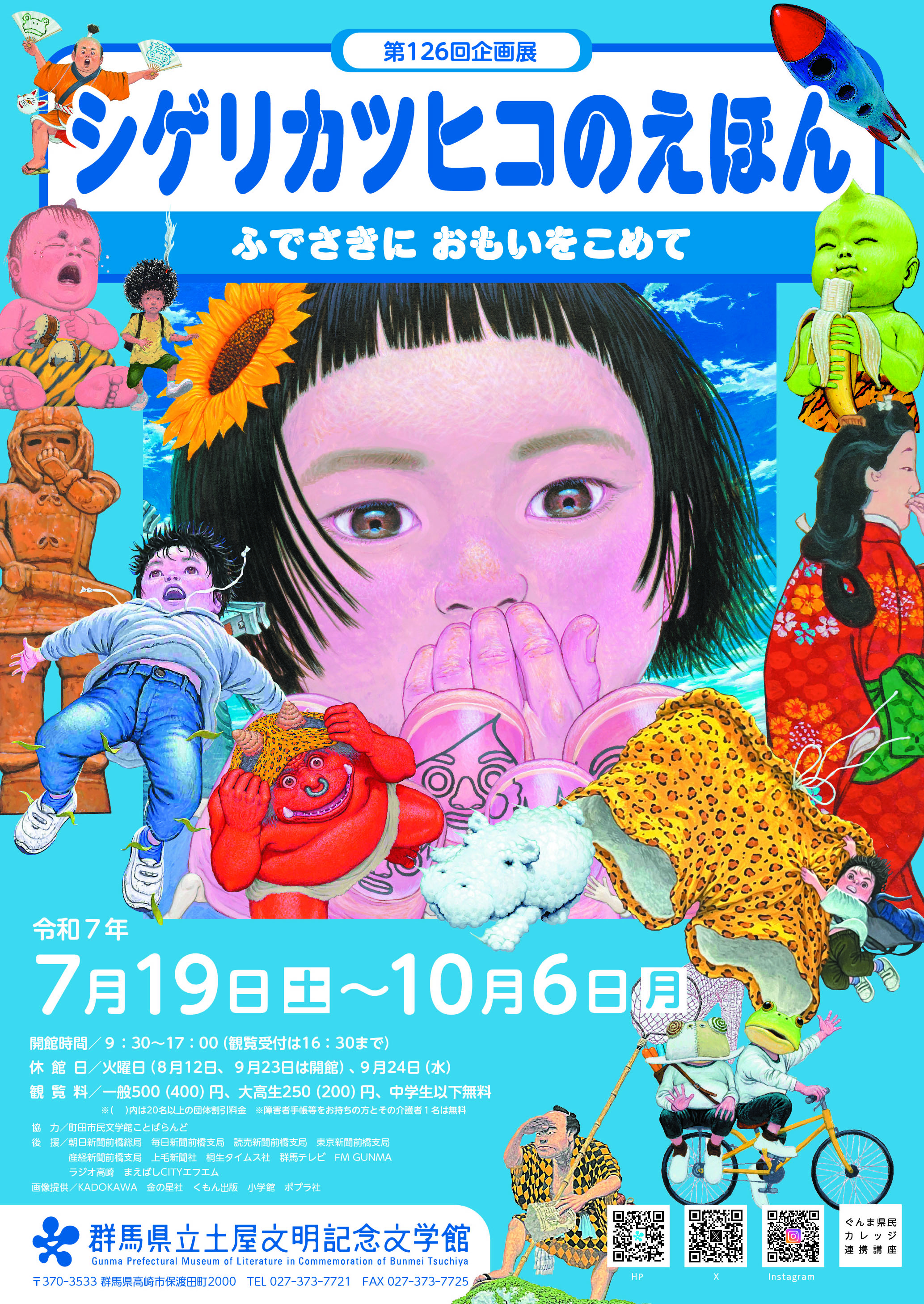 第126回企画展「シゲリカツヒコのえほん」