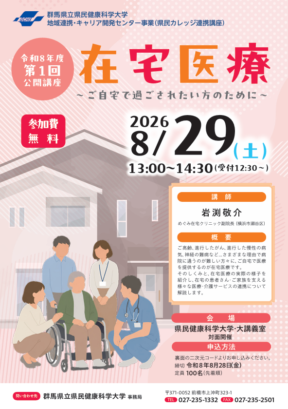 令和８年度第１回公開講座「在宅医療　～ご自宅で過ごされたい方のために～」