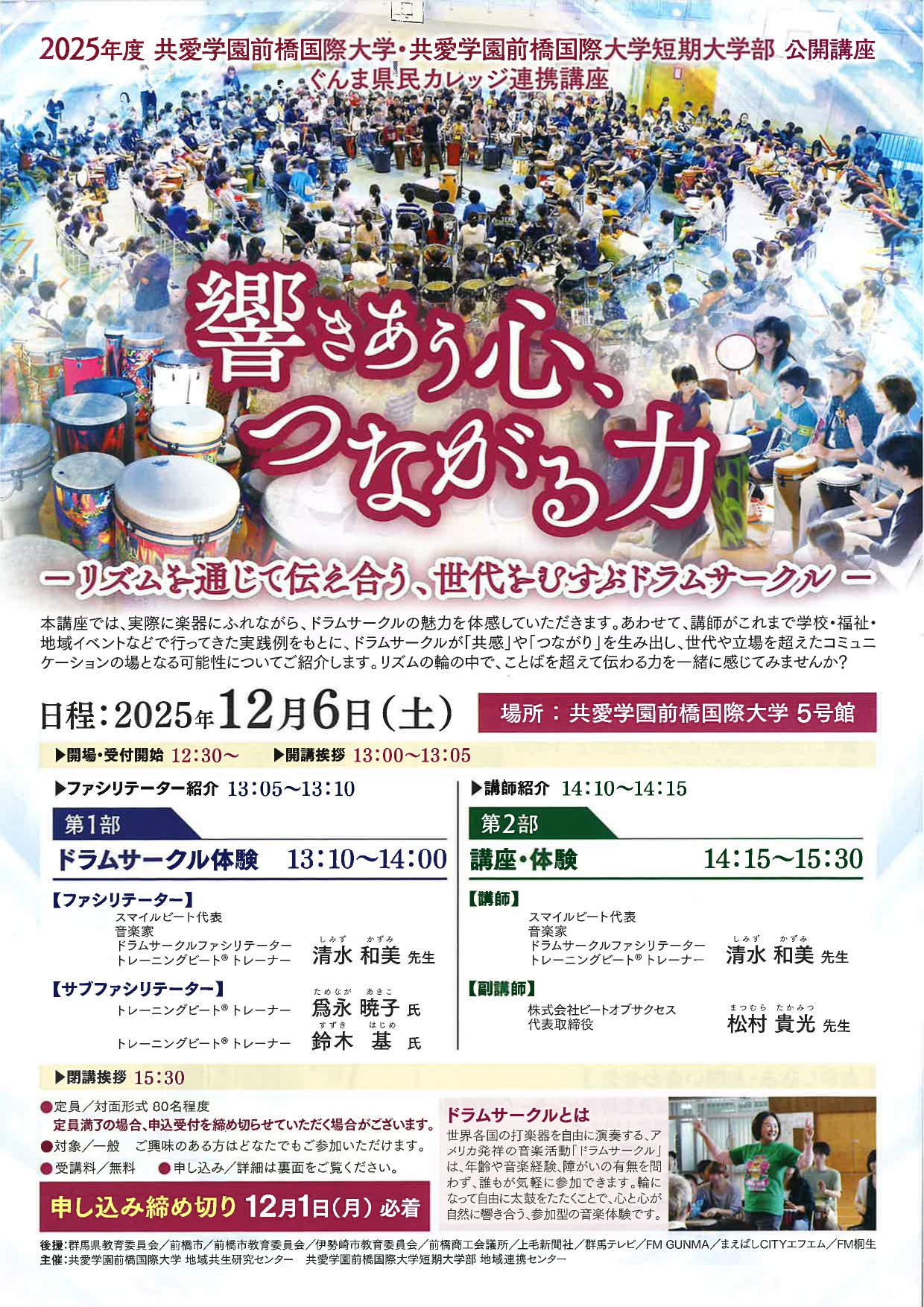 公開講座「響きあう心、つながる力」チラシ