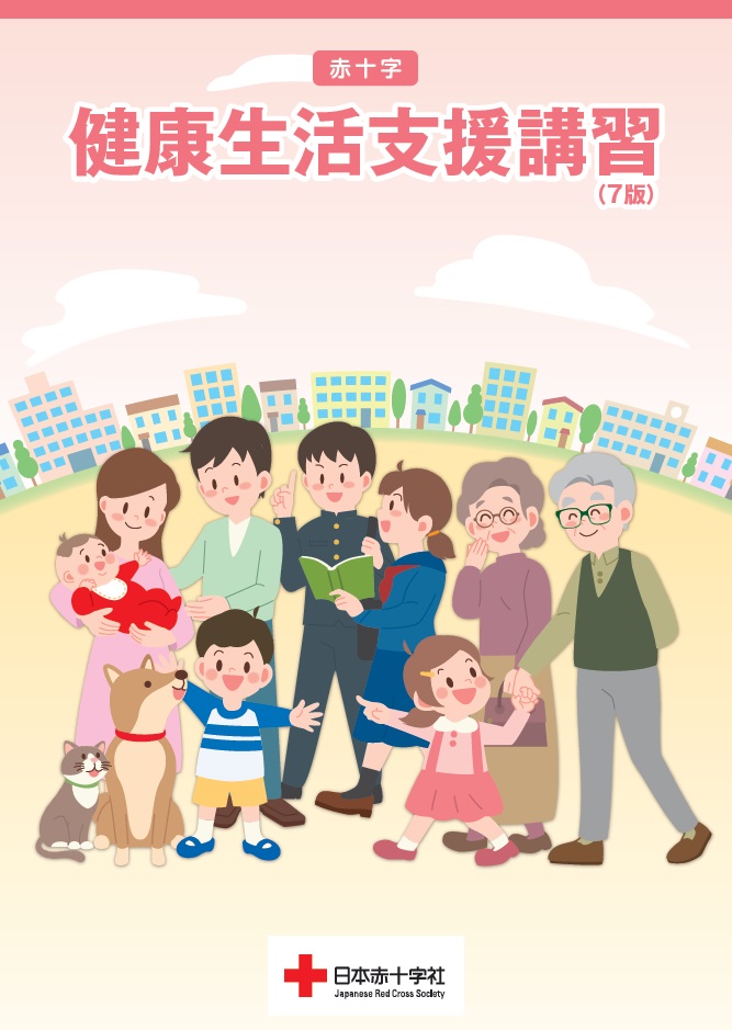 赤十字健康生活支援講習教本（7版）表紙