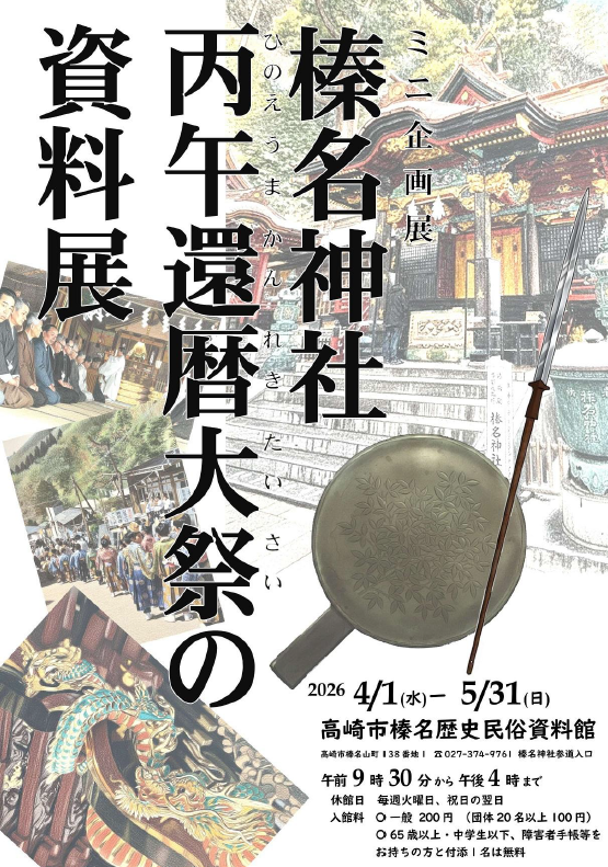 ミニ企画展「榛名神社丙午還暦大祭の資料展」