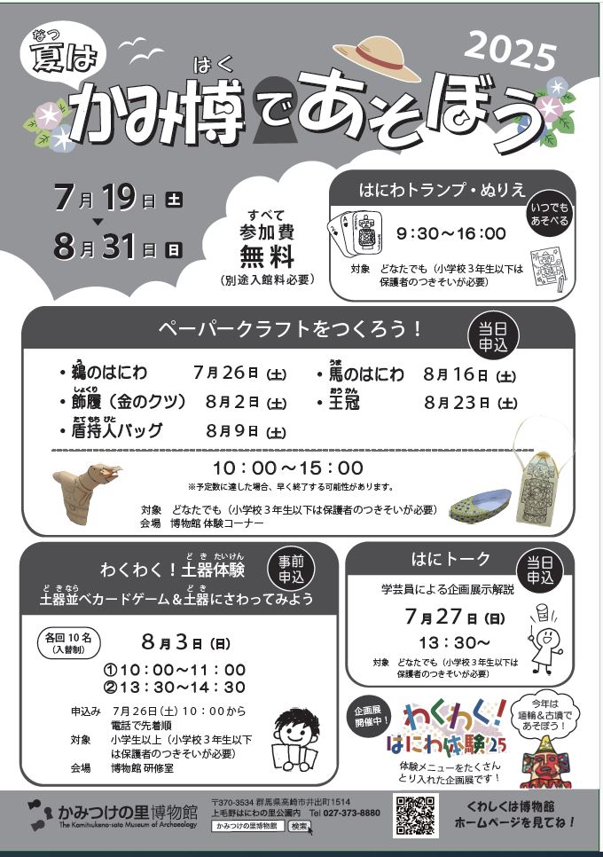 夏は、かみ博であそぼう！