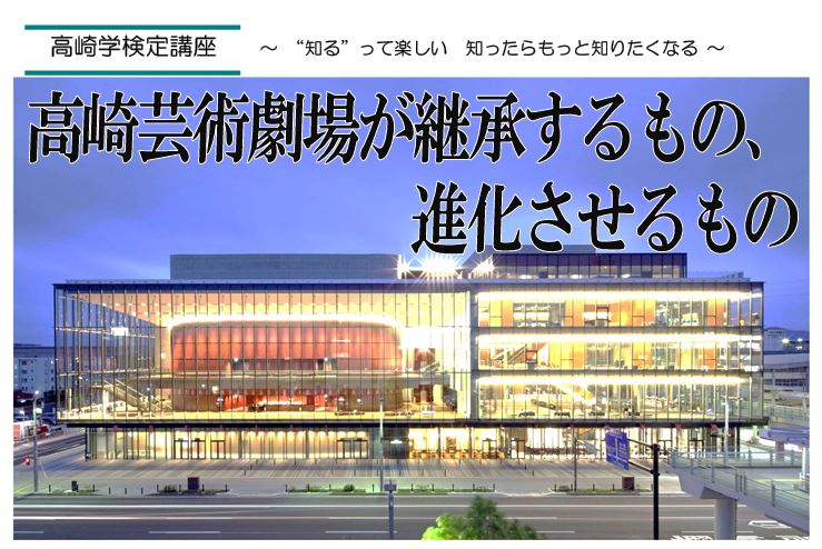 高崎学検定講座「高崎芸術劇場が継承するもの、進化させるもの」