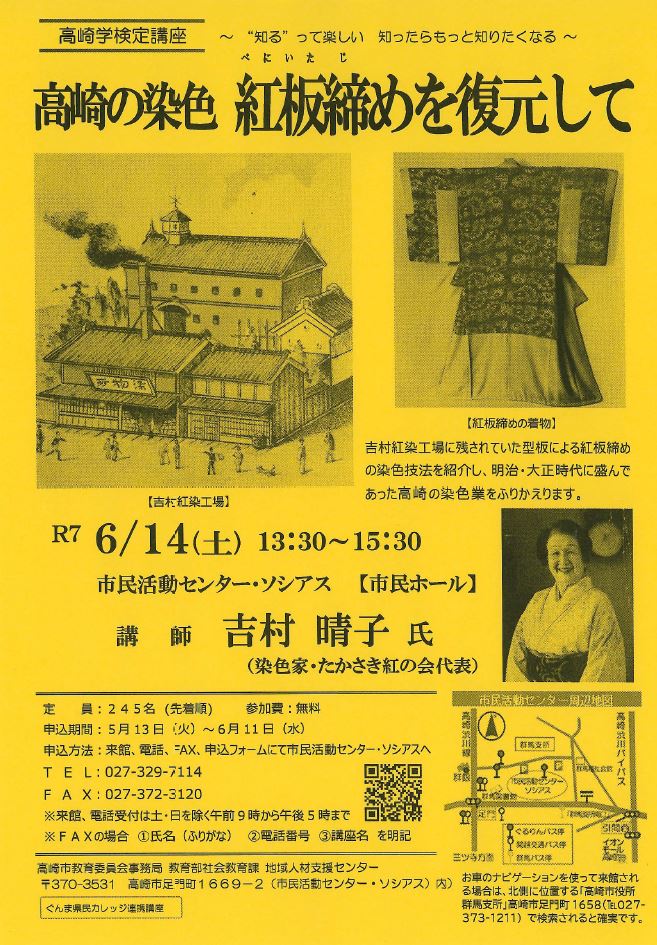 高崎学検定講座「高崎の染色　紅板締めを復元して」