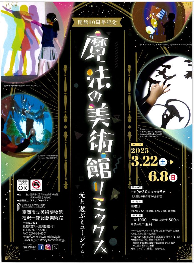 企画展　開館30周年記念「魔法の美術館リミックス　光と遊ぶミュージアム」