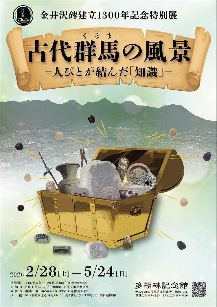 古代群馬の風景‐人びとが結んだ「知識」‐チラシ画像