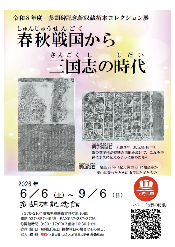 収蔵拓本コレクション展「春秋戦国から三国志の時代」チラシ画像