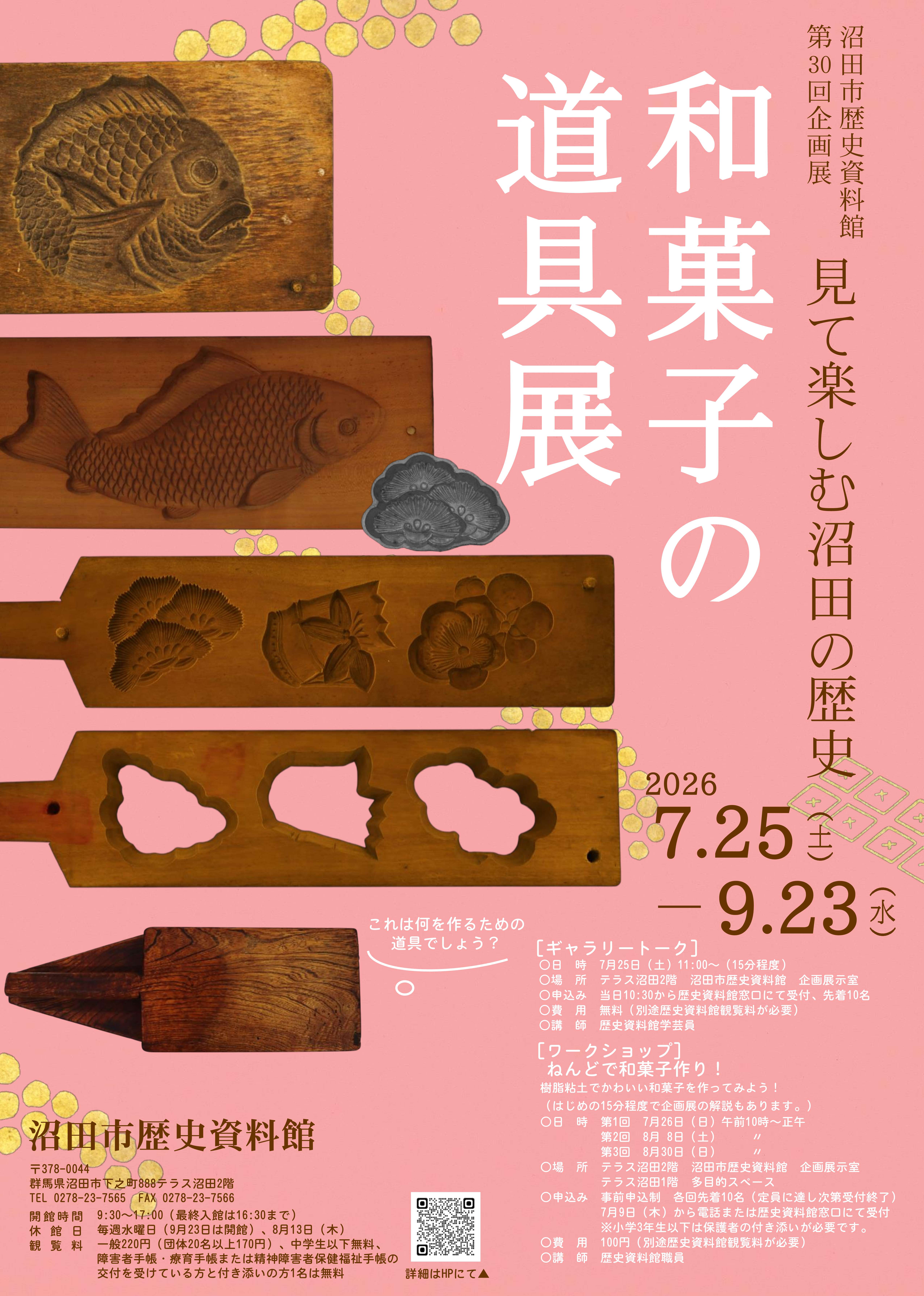 第30回企画展 ポスター