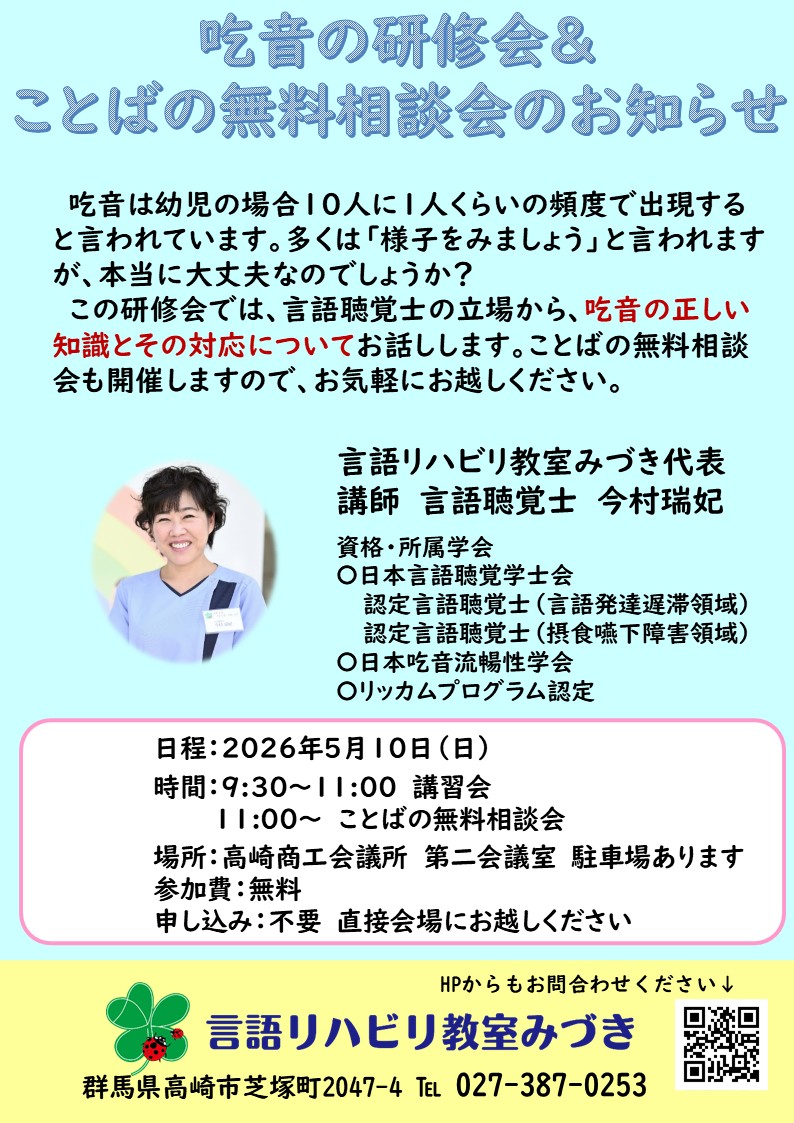 吃音の研修会と無料相談会