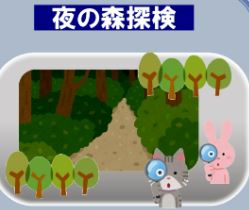夜の森探検