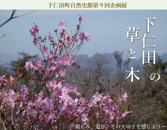 表紙下仁田町自然史館第9回企画展
